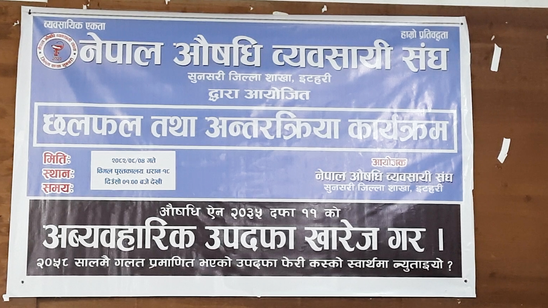 राष्ट्रिय संयुक्त औषधि व्यवसाय संरक्षण समितिले देशव्यापी आन्दोलन