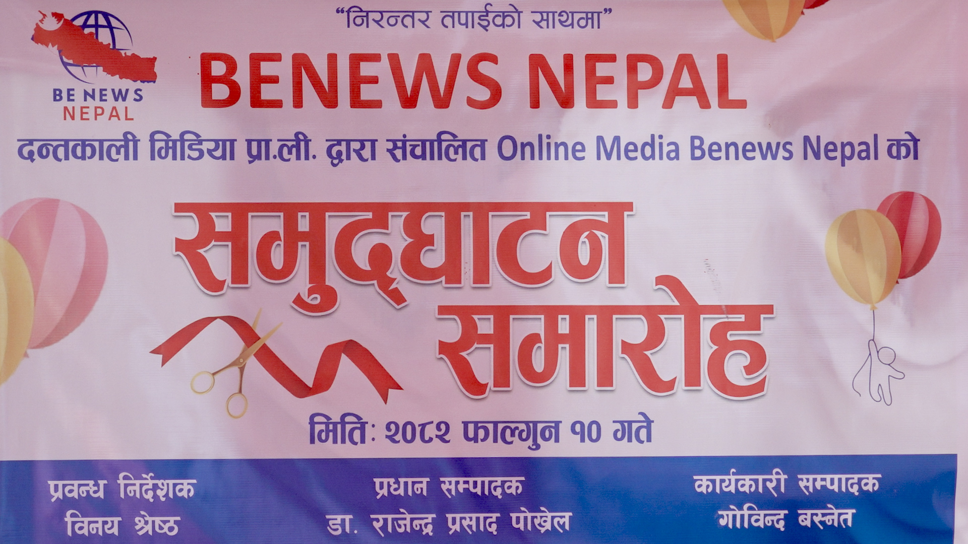 धरानबाट आधिकारिक रुपमा बी न्युज नेपाल अनलाइन समाचारको कार्यवाहक मेयर अइन्द्र विक्रम बेघाले एक विशेष समारोहका बीच उद्घाटन