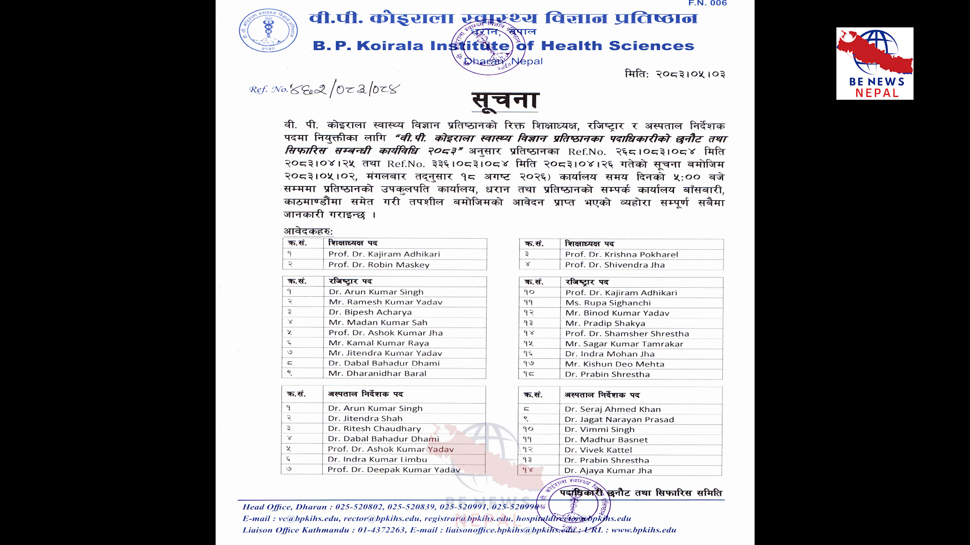 वी. पी. कोइराला स्वास्थ्य विज्ञान प्रतिष्ठानको रिक्त शिक्षाध्यक्ष, रजिस्ट्रार र अस्पताल निर्देशक पदमा नियुक्तिका लागि “वी.पी. कोइराला स्वास्थ्य विज्ञान प्रतिष्ठानका पदाधिकारीको छनौट तथा सिफारिस सम्बन्धी कार्यविधि २०८३”