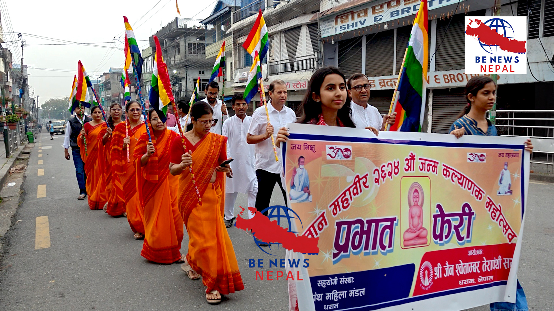 धरान जैन श्वेताम्बर तेरापंथी सभा धरान, सुनसरीले भगवान महावीरको २६२४ औं जन्म कल्याणक महोत्सव अत्यन्तै श्रद्धा र उत्साहका साथ आयोजना