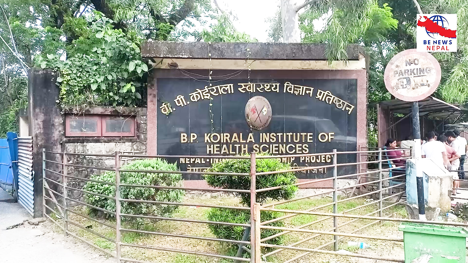 बीपी कोइराला स्वास्थ्य विज्ञान प्रतिष्ठानमा बिल काउन्टरमा प्रयोग गर्दै आएको सफ्टवेयर नै नचल्दा सर्वसाधारण हैरानीमा