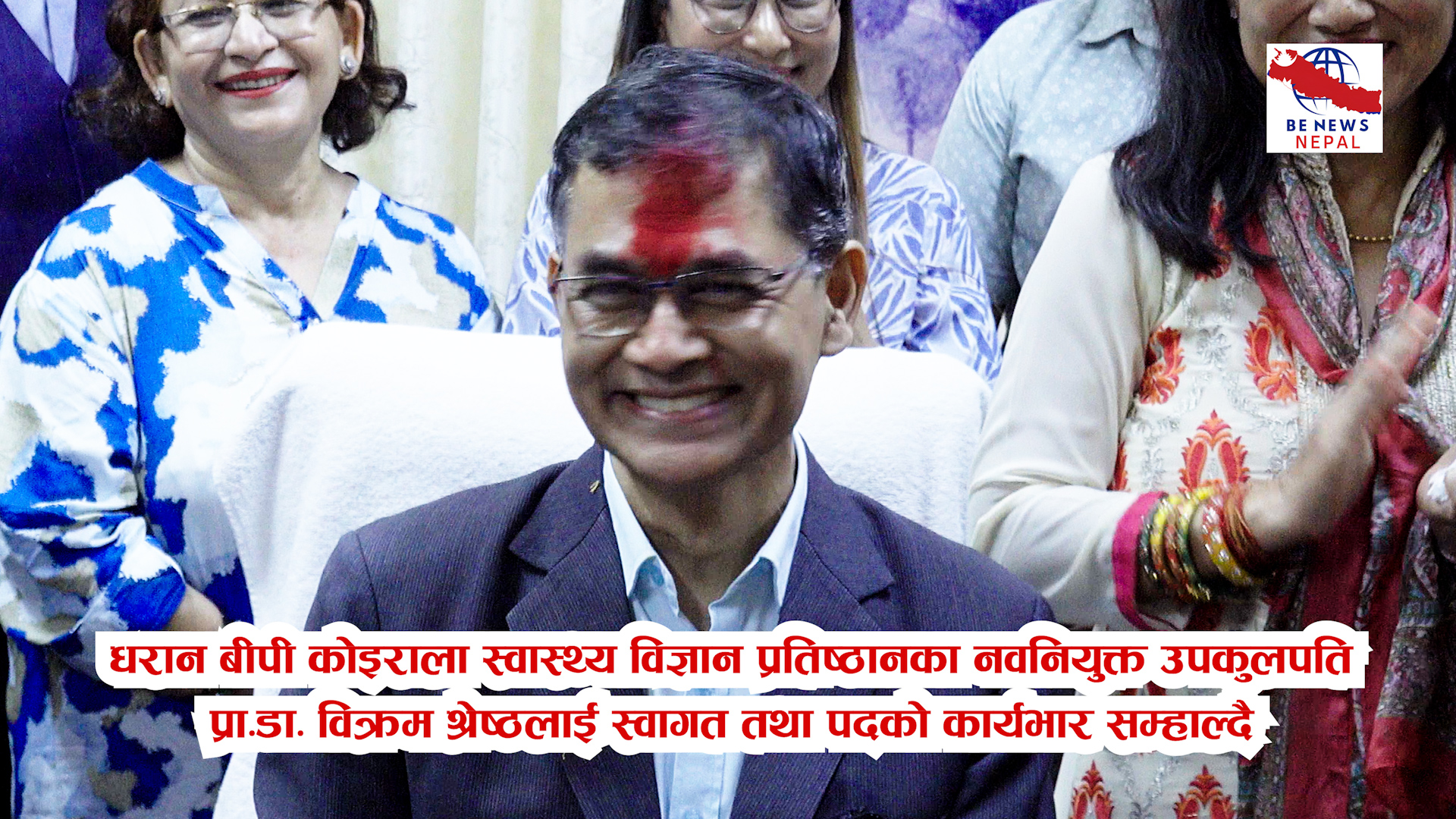 धरानस्थित बीपी कोइराला स्वास्थ्य विज्ञान प्रतिष्ठानका नवनियुक्त उपकुलपति प्रा.डा. विक्रम श्रेष्ठले कार्यभार सम्हाल्नु भएको छ ।