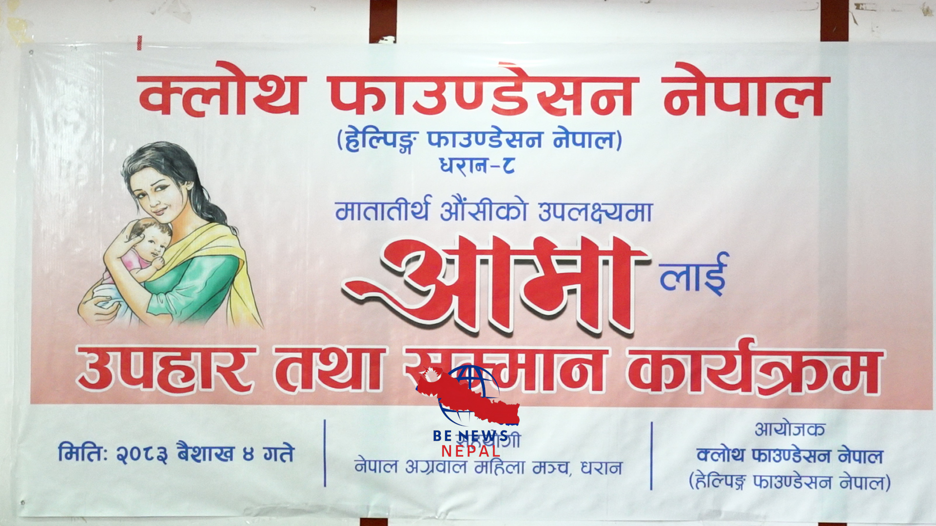 क्लोथ फाउन्डेशनको यस पहलमा मातातीर्थ औसीको अवसरमा धरानमा रहेका आमाहरुलाई सम्मान